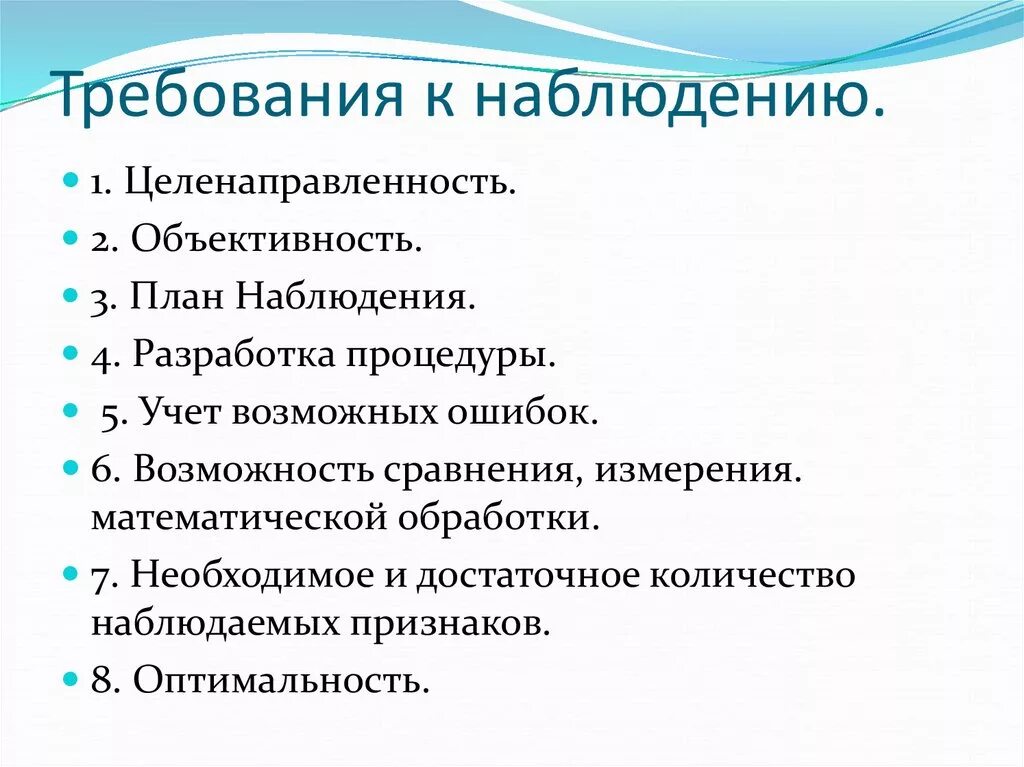 Требования к методу наблюдения. Основные виды метода наблюдения. Требования к наблюдению в психологии. Требования предъявляемые к методу наблюдению. Общие требования к методикам