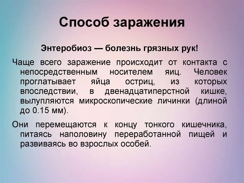 Энтеробиоз способы заражения. Острица способ заражения. Путь заражения при энтеробиозе. Источник заражения при энтеробиозе.