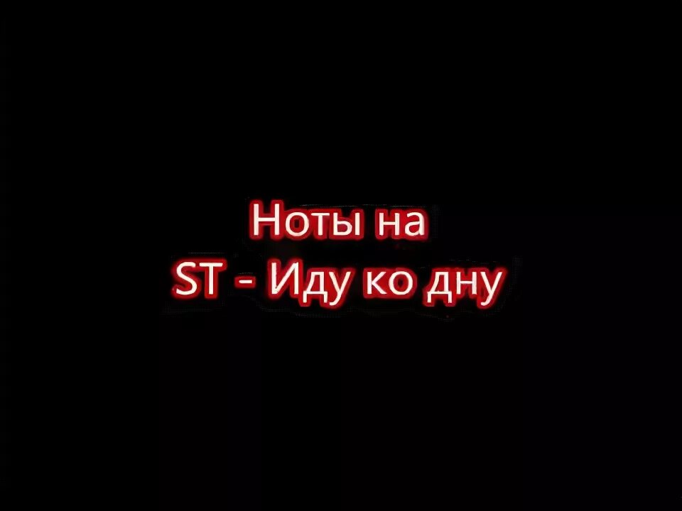 Пошел ко дну. Я любил одну я иду ко дну. Не пошел ко дну. Я любил одну я иду ко дну. Я иду ко дну.