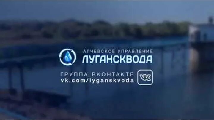 Лугансквода кабинет. Лугансквода ЛНР. Лугансквода аппарат управления. ОКП компания Лугансквода.