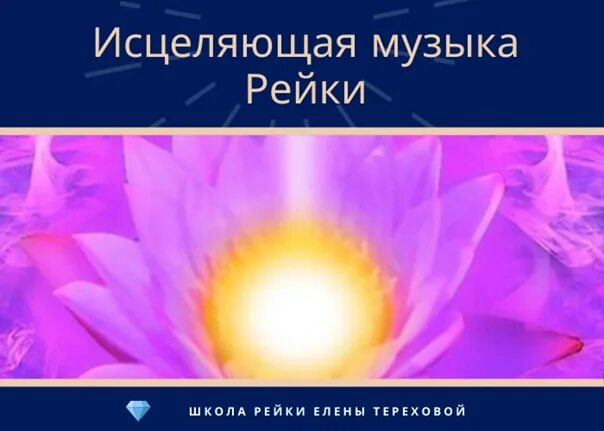 Рейки 3 минуты. Исцеляющая музыка. Исчеляющея музыкика Рей. Рейки музыка исцеления. Исцеляющая музыка рейки Академия глубокой релаксации.