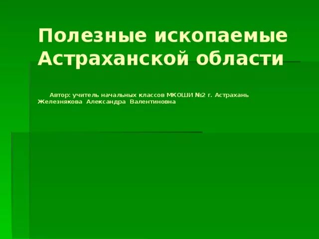 Полезных ископаемых астраханской области. Месторождения полезных ископаемых в астраханской области. Полезные ископаемые астраханской области презентация. Карта полезных ископаемых астрахани. Астраханское полезные ископаемые.