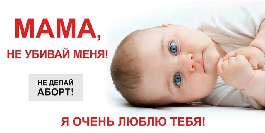 Мама не против. Плакат я против абортов. мама подари мне жизнь. открытки против абортов.