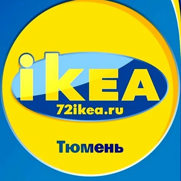 Икеа тюмень. Магазин икеа в Тюмени. Икеа Тюмень адрес. Ikea.ru.