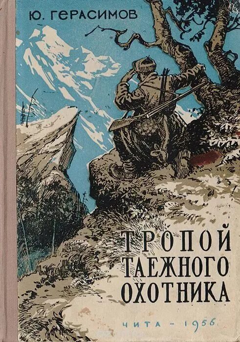 Читать книгу про охотников