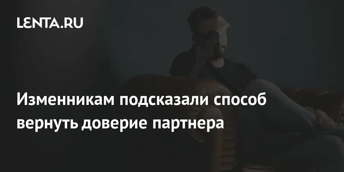 Как вернуть отношения после лжи. Доверие не вернуть. доверие партнеров. элементарно желание доверие партнера. можно ли вернуть доверие.