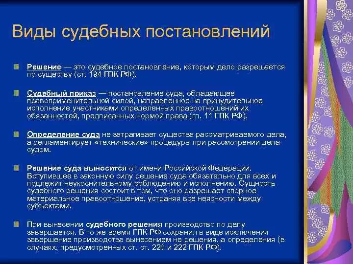 Виды судебных постановлений. Виды постановлений суда. Понятие и виды судебных постановлений. Понятие и виды постановлений. Сущность судебных постановлений