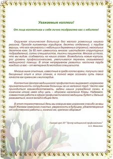 Поздравления с юбилеем больницы