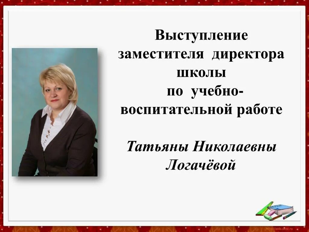 Выступила директор школы. Выступление директора школы. Выступление заместителя директора школы. Заместитель директора по УВР. Выступает заместитель директора школы.