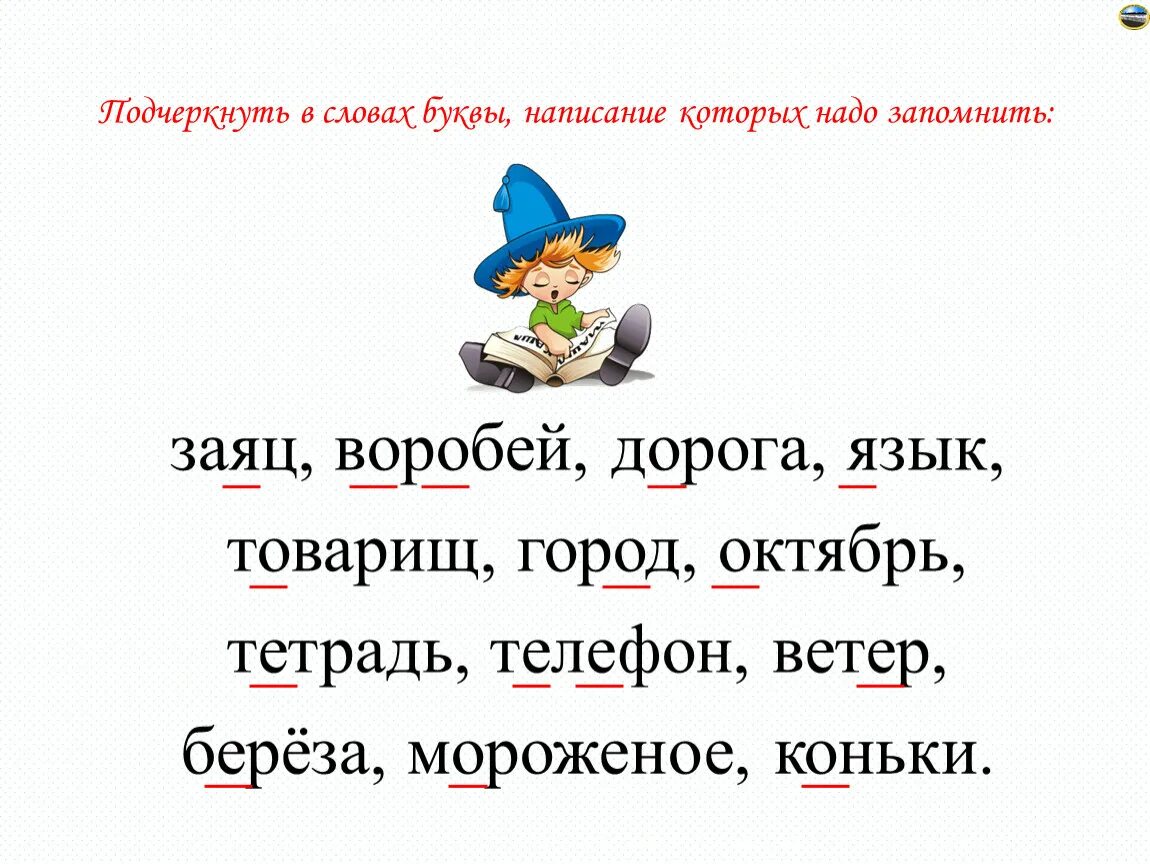 Слово из 4 букв встреча. Буквы написание которых надо запомнить. Подчеркни слова написание которых надо запомнить. Подчеркни буквы правописание которых надо запомнить. Предложение со словом товарищ.