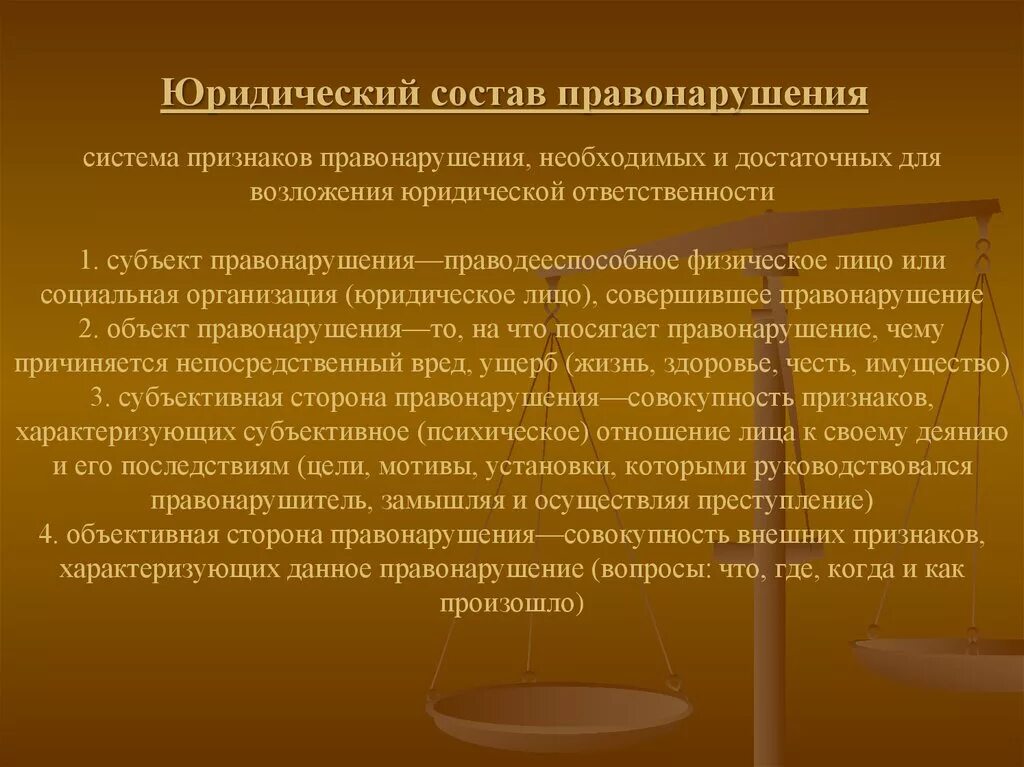 Виды юридических составов правонарушений. Юридический состав правонарушения. Признаки правонарушения. Юридические признаки правонарушения. Юр признаки правонарушения.