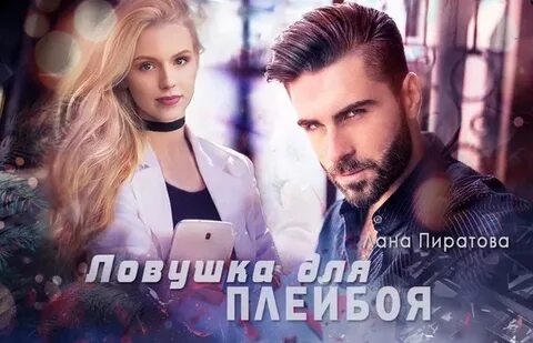 Ловушка для плейбоя читать полностью
