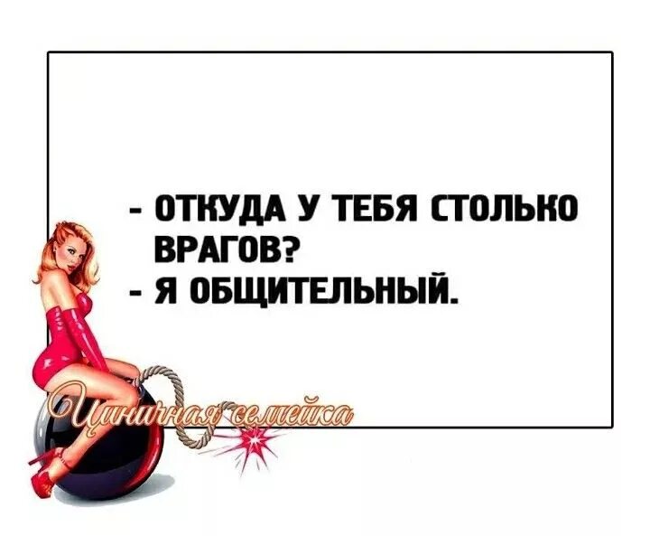 У лены столько. Женский сарказм. прикольный сарказм. откуда столько врагов. откуда у тебя столько врагов я общительный.