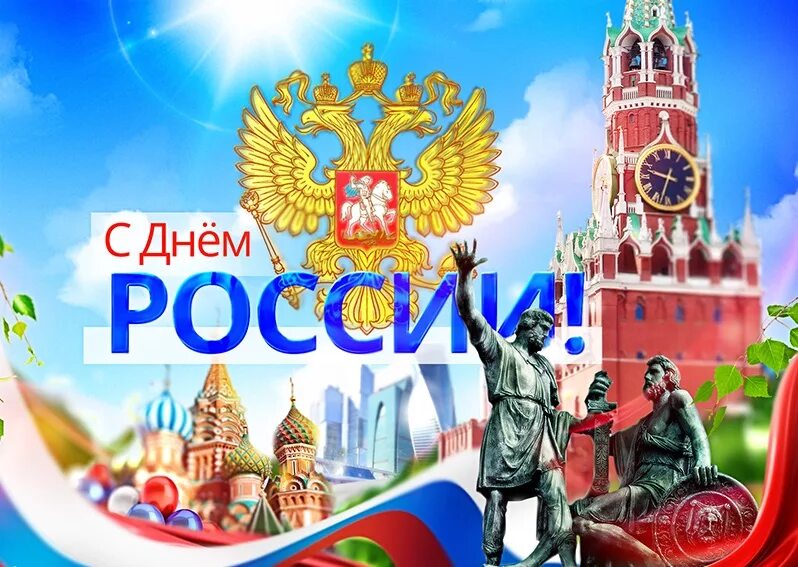 Со днем россии