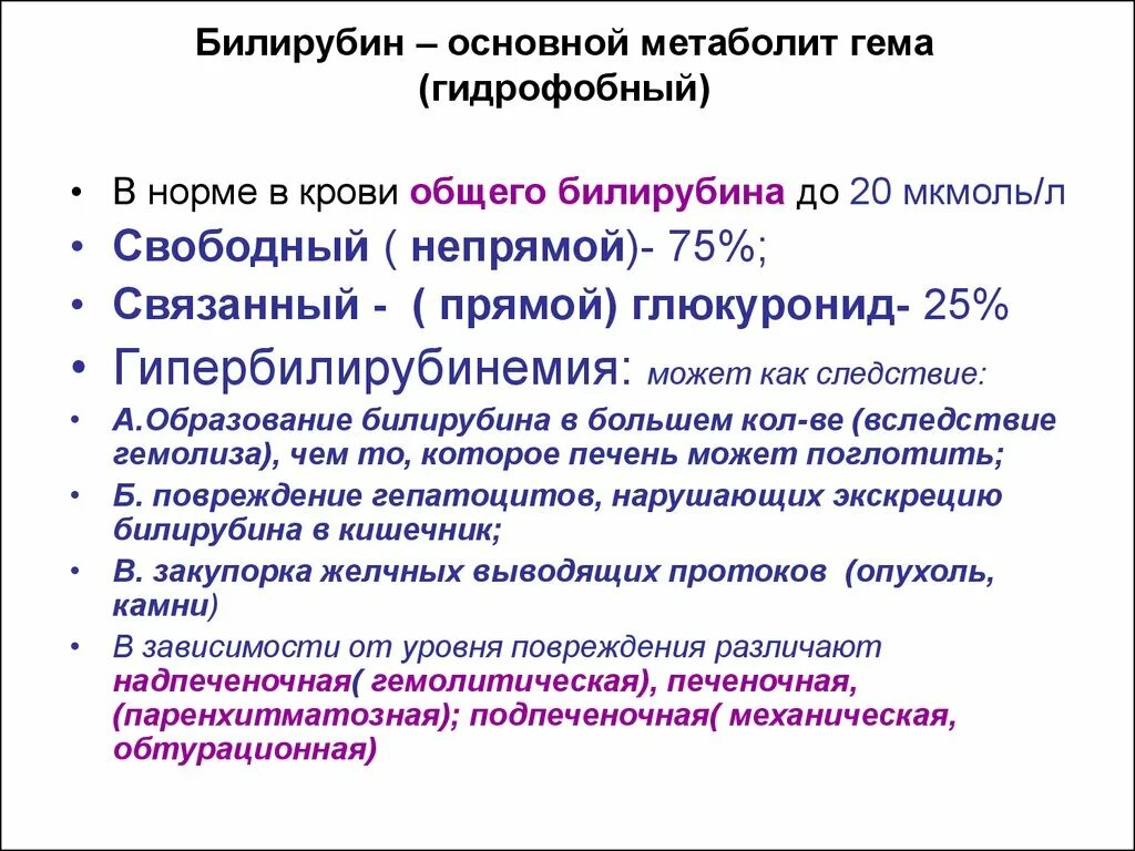 Билирубин в крови повышена что это значит. Общая характеристика билирубина. Билирубин общий прямой и непрямой повышен. Свободный и связанный билирубин в крови норма. Билирубин прямой связанный норма.