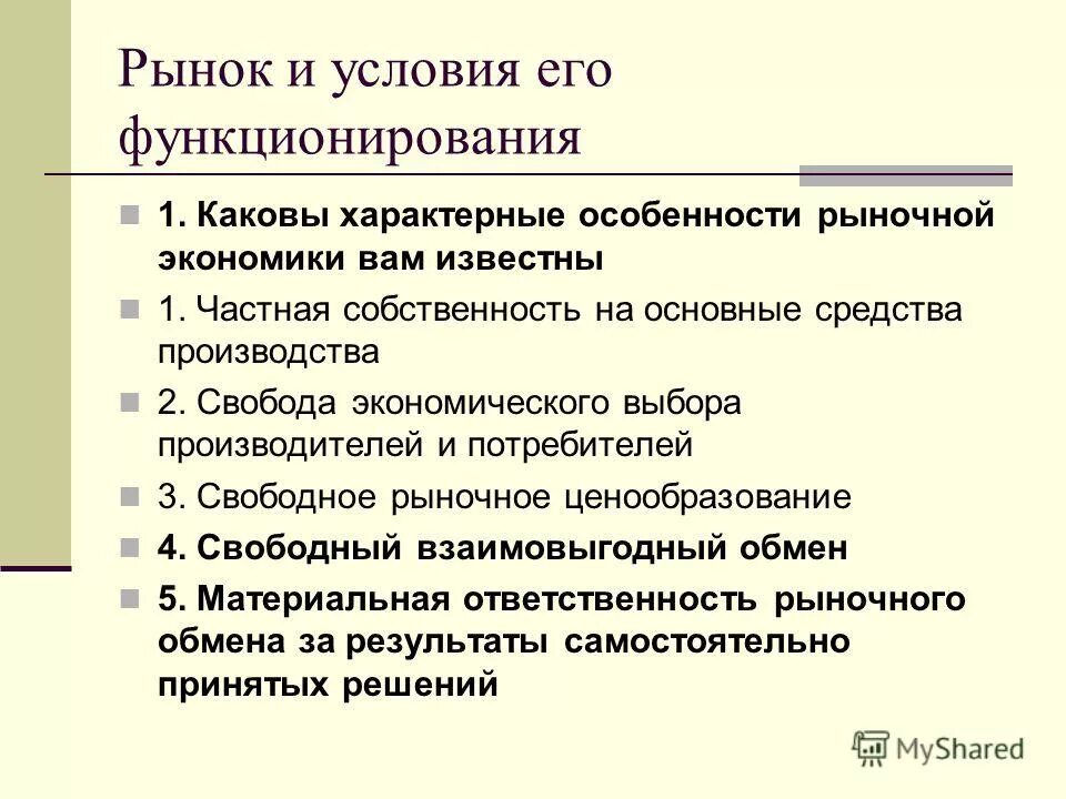 Социальные основы рыночной экономики. Особенности рыночной экономики. Рыночная экономика рынок и условия его функционирования. Рыночная экономика доклад. Собственность на средства производства в рыночной экономике.