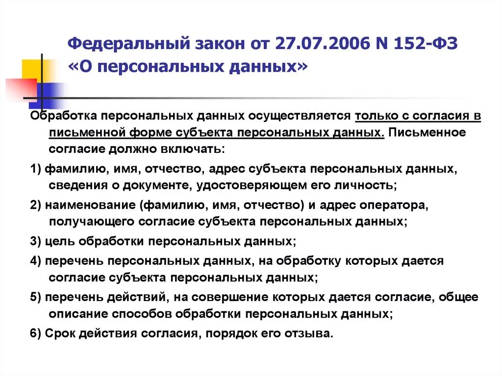 Законодательством российской федерации в области персональных данных. Закон о персональных данных 152-ФЗ. ФЗ О персональных данных 152-ФЗ от 27.07.2006. Личные данные закон о защите персональных данных. 152 Федеральный закон о защите персональных данных.