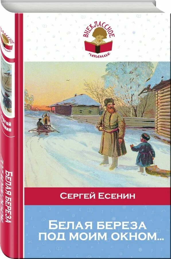 Есенин береза книга. Книги Есенина для детей. Есенин белая береза. Березка книги