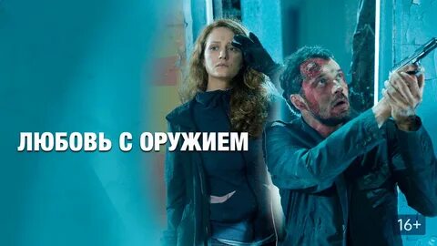 Любовь с оружием