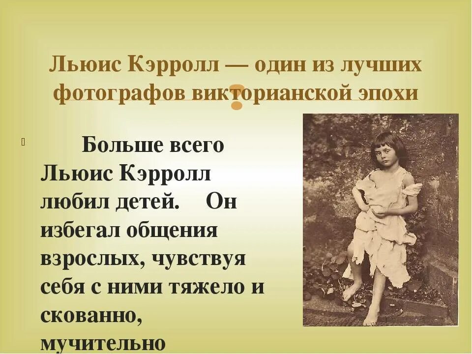 Сообщение про льюиса кэрролла. Льюис кэрролл. л кэрролл биография. биография кэрролла. льюис кэрролл презентация.