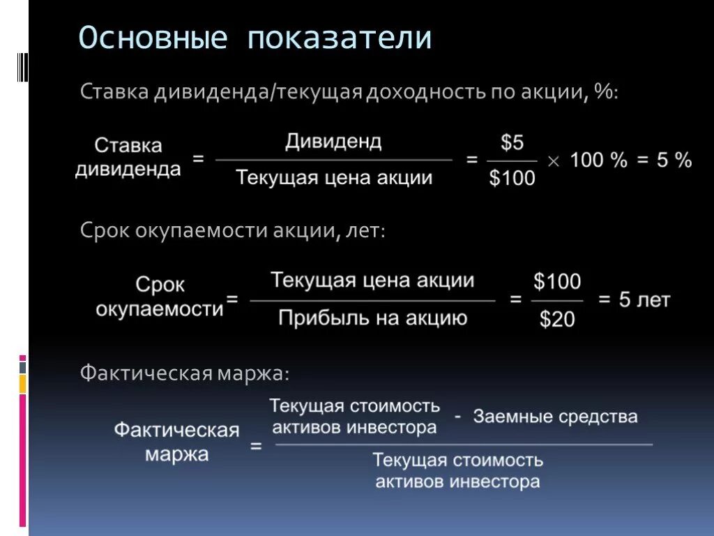 Процентная ставка акций. Срок окупаемости акции. Показатели доходности акций. Срок окупаемости акции формула. Окупаемость акции.