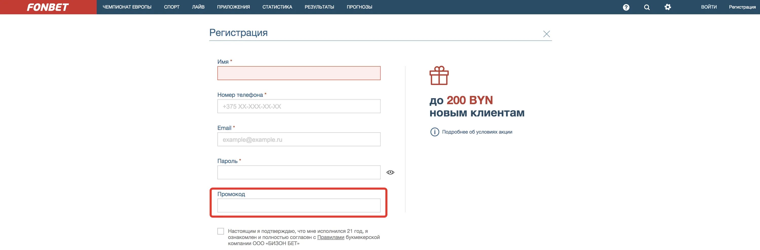 Фонбет правила регистрации. Промокоды в Фонбет на бонусы 2022. Промокоды Фонбет 2023. Промокод Фонбет на фрибеты. Фонбет промокод для регистрации.