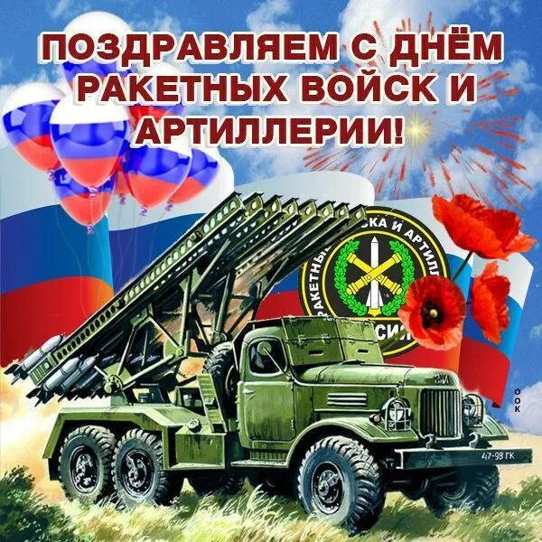 Когда день артиллерии. День артиллерии и ракетных войск России 2020. 19 Ноября день ракетных войск и артиллерии СССР. С днём ракетных войск и артиллерии открытки. Поздравления с днём ракетных войск.