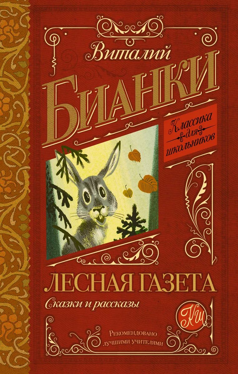 Книга виталия бианки лесная газета. Обложка книги Лесная газета. Книга Бианки Лесная газета.