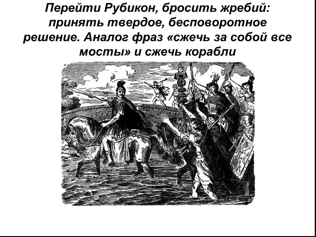 Перейти рубикон древнее выражение. Перейти Рубикон. Перейти Рубикон фразеологизм. Жребий брошен Рубикон.