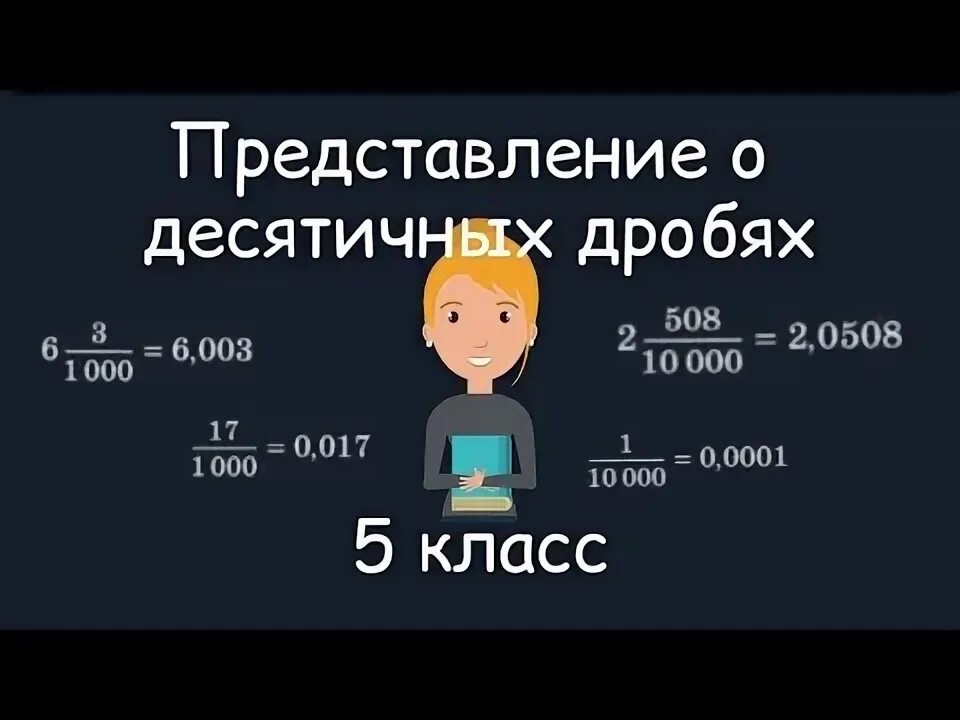 Видеоурок деление десятичных. Правила десятичных дробей 5 класс.
