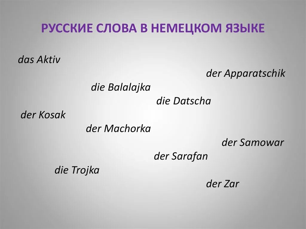 Немецкий слова ела. Немецкие слова в русском. Заимствования в немецком языке. Немецкие заимствования в русском языке. Характеристика немецкого языка.