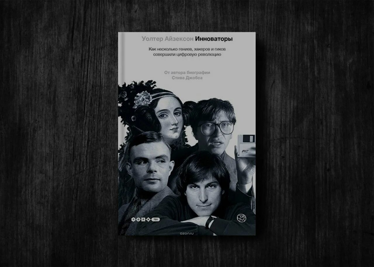 Айзексон и новаторы книга. Книги айзексона. Книга уолтера айзексона инноваторы. ). Инноваторы гении.