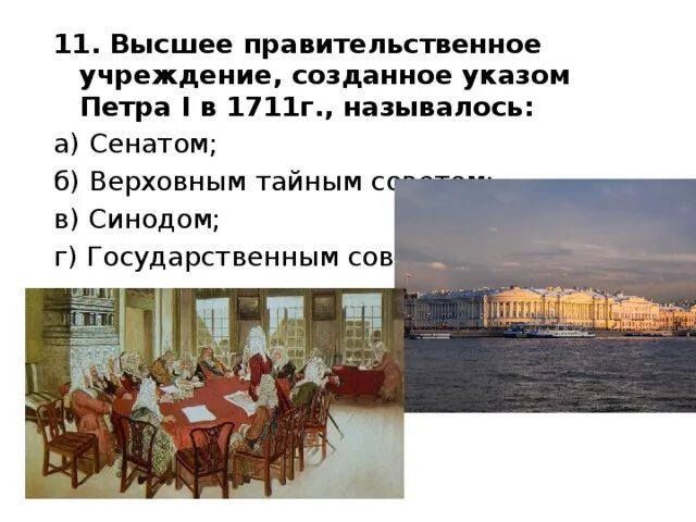 Сенат при Петре i. Учреждение Сената Петра 1. Сенат 1711 года Петра 1. Глава Сената при Петре 1. Учреждения созданные петром 1