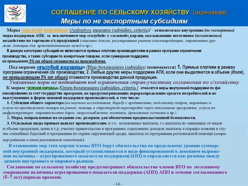 Соглашение по сельскому хозяйству. Соглашения ВТО по сельскому хозяйству. Соглашение о сельском хозяйстве ВТО. Субсидирование сельского хозяйства ВТО