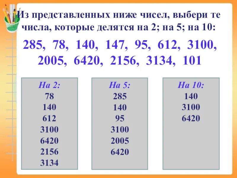 Какие числа делятся на 2 и 5. Числа которые делятся на 2. числа которые делятся на 5. числа числа которые делятся на 2. числа которые делятся на 2 и на 3.