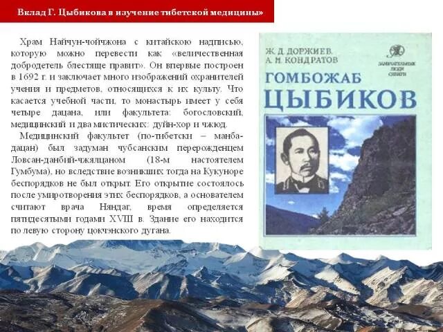 цыбиков однкнр 5 класс. бурятский учёный цыбиков краткая биография. информация о цыбикове. цыбиков краткая информация. цыбиков однкнр 5 класс.