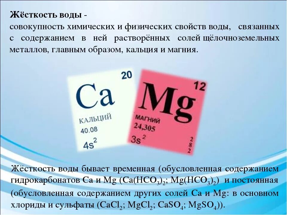 Калий в воде содержание. Жесткость воды. Общая жесткость воды норма. Жесткость воды химия. Жесткость водопроводной воды в химии.