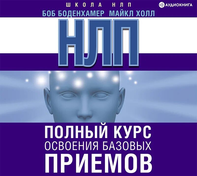 Полный курс нлп холл. Боденхамер боб нлп полный.