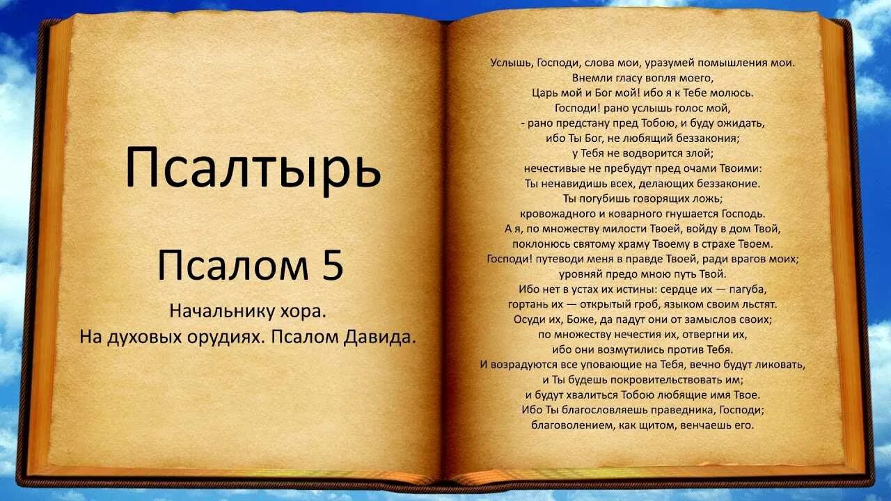 Псалом 17 читать на русском. Псалом 6. Псалом 5. Молитва. Псалом 3.