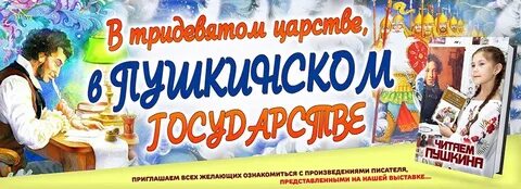 Пушкинский день в библиотеке отчет