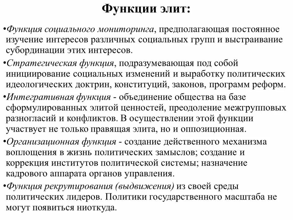 Функции политической элиты примеры из жизни. Функции политической элиты социального мониторинга. Функции элиты в обществе. Политическая элита функции. Функции политической Эл.