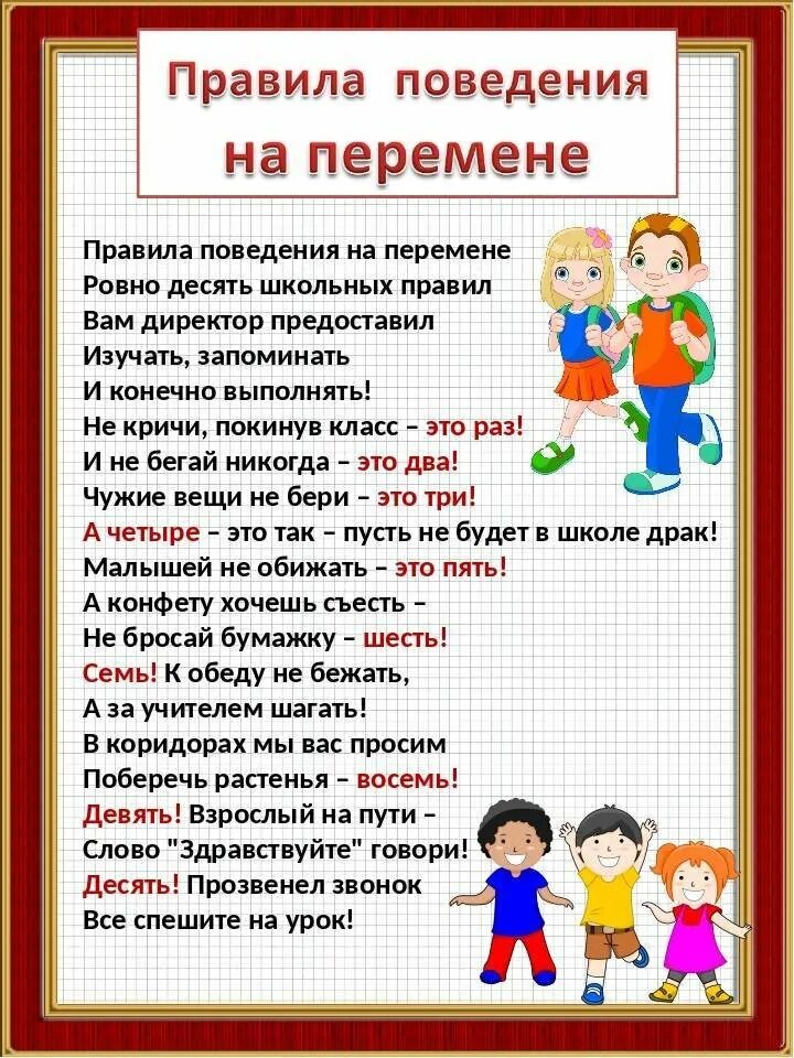 Составить памятку поведения в школе. Правила поведения на пере. правила поведения намперемене. правила поведения на перемене. правила поведения на уроке и на перемене.