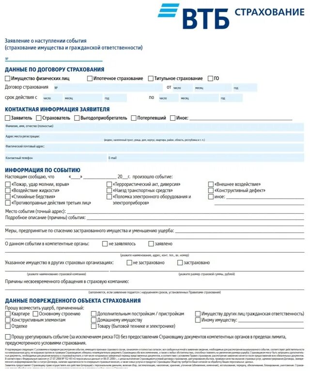 Заявление о страховом случае. Образец заполнения заявления на выплату страхового возмещения. образец заявления на рассмотрение страхового случая. заявление о наступлении страхового случая втб. образец заявления на страхование втб.