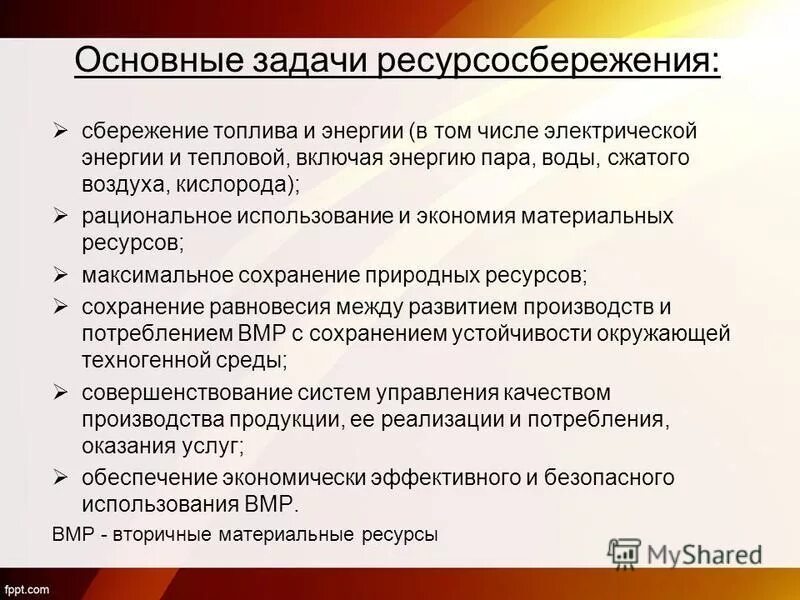 Задачи ресурсосбережения. Ресурсосбережение цели и задачи. Экономическая задача ресурсосбережения. Задачи ресурсосбережение на предприятии.