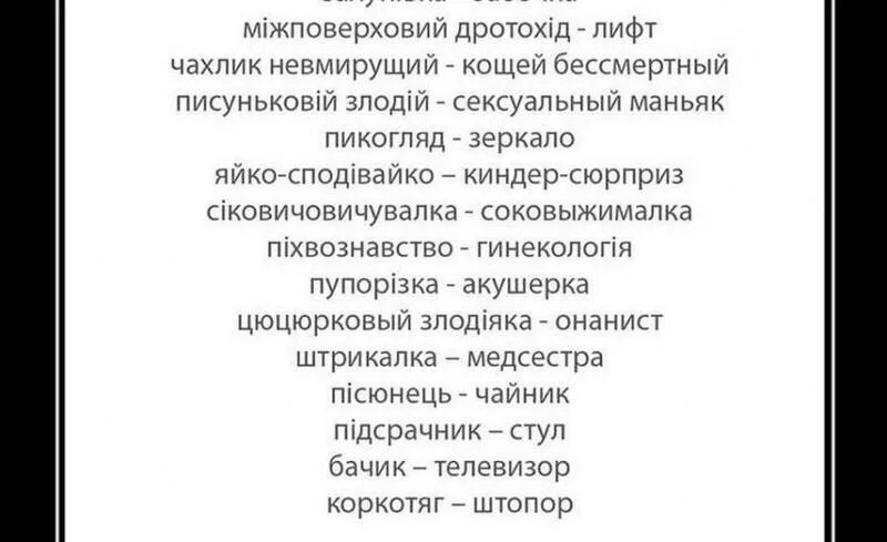 Как переводится украинский язык. Смешные слова наураинсаом. Смешные украинские слова. Смешные словм на украинском. Смешные слова.