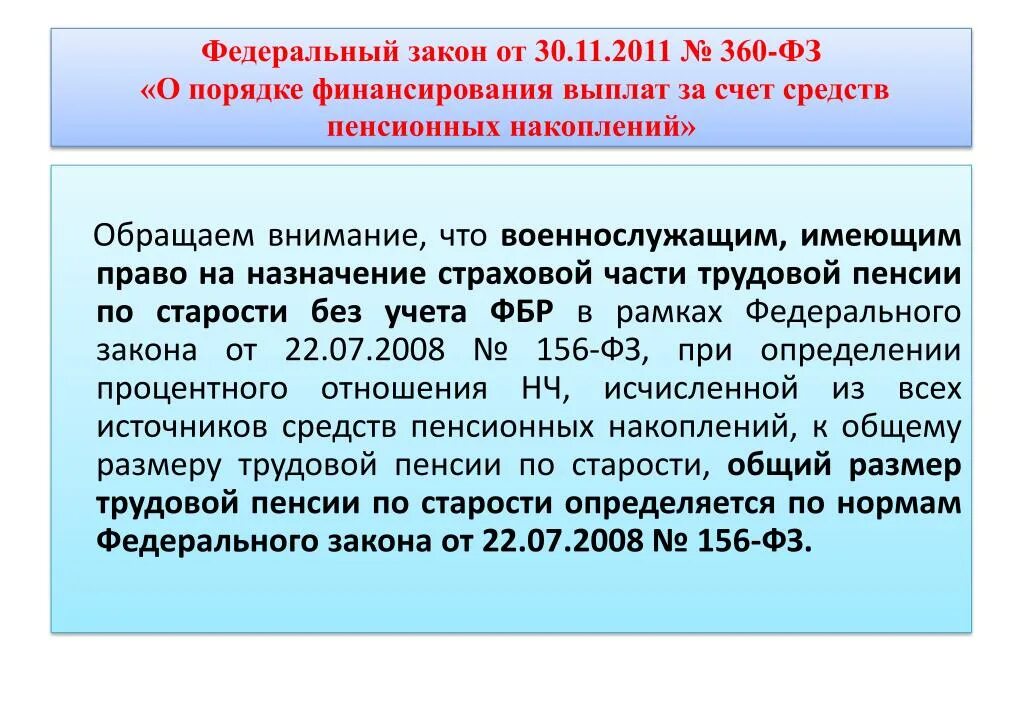 Единовременная выплата гражданам рф. 360 Федеральный закон. Закон 360 ФЗ. 360фз от 30.11.2011. Порядок финансирования выплат за счет средств пенсионных накоплений.