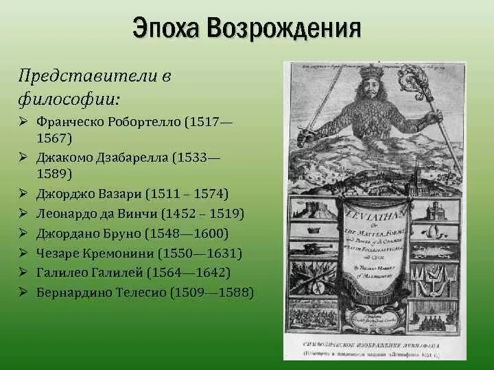 Тема философия эпохи возрождения. Философия эпохи Возрождения. Представители эпохи Возрождения. Философы эпохи Возрождения. Философия Возрождения представители.