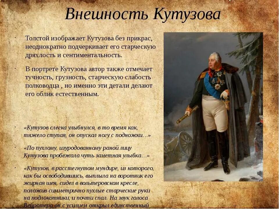 Описание внешности Кутузова.