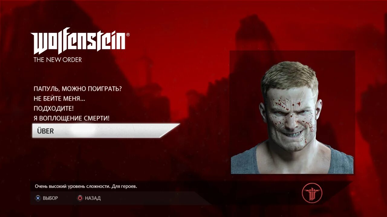 Уровни сложности вольфенштайн. Wolfenstein уровни сложности. Wolfenstein the New order уровни сложности. Би Джей Бласковиц злой. Бейте меня игра