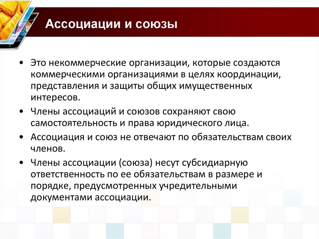 Ассоциации и Союзы. Ассоциации и Союзы особенности. Признаки ассоциаций и союзов. Союз некоммерческих организаций. Создать некоммерческое учреждение